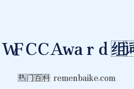 WFCCAward组词是什么意思的图片